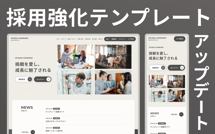 【STUDIO】FMCオリジナル「採用強化テンプレート」のアップデートを行いました。