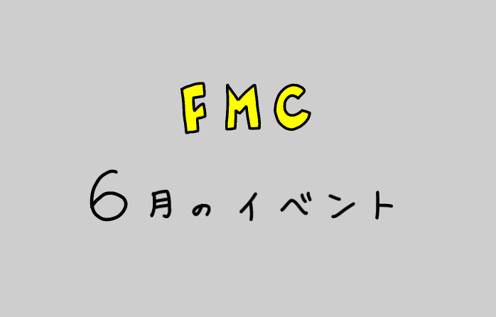【FMCイベント企画 2025年6月編】 ご来場お待ちしております！