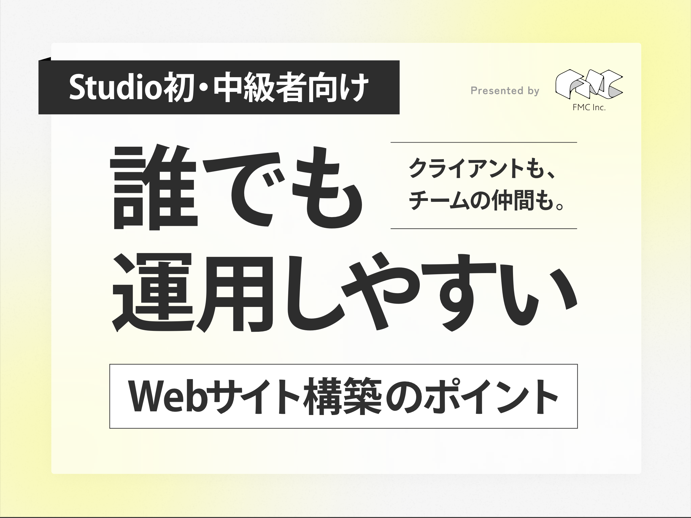 Studio公認イベントウェビナー『Studioでつくる「誰でも運用しやすいWebサイト」構築のポイント』を開催しました！【イベントレポート】