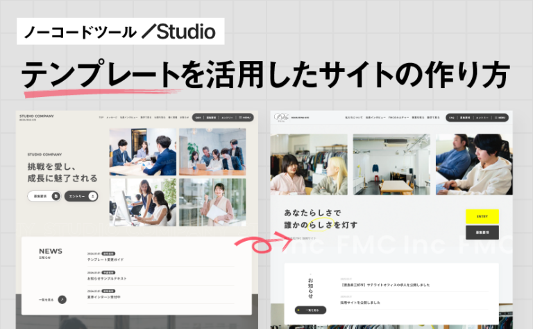 Studio Expertsが教える、ノーコードツール「Studio」テンプレートを活用したWebサイトの作り方！