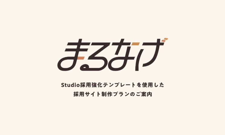 インタビューに答えるだけで会社の魅力が伝わる採用サイト制作パッケージ「まるなげ」のご案内