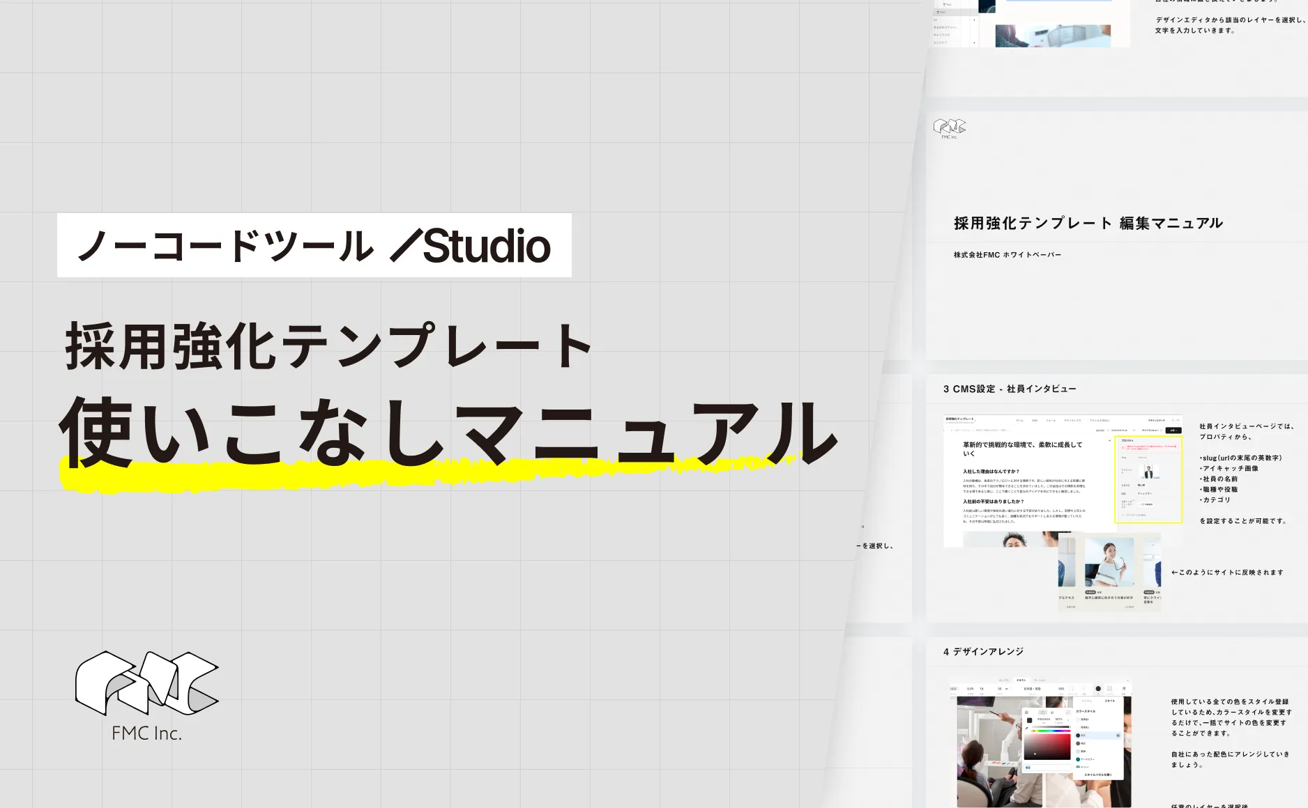 Studio「採用強化テンプレート」の使いこなしマニュアルを公開しました。