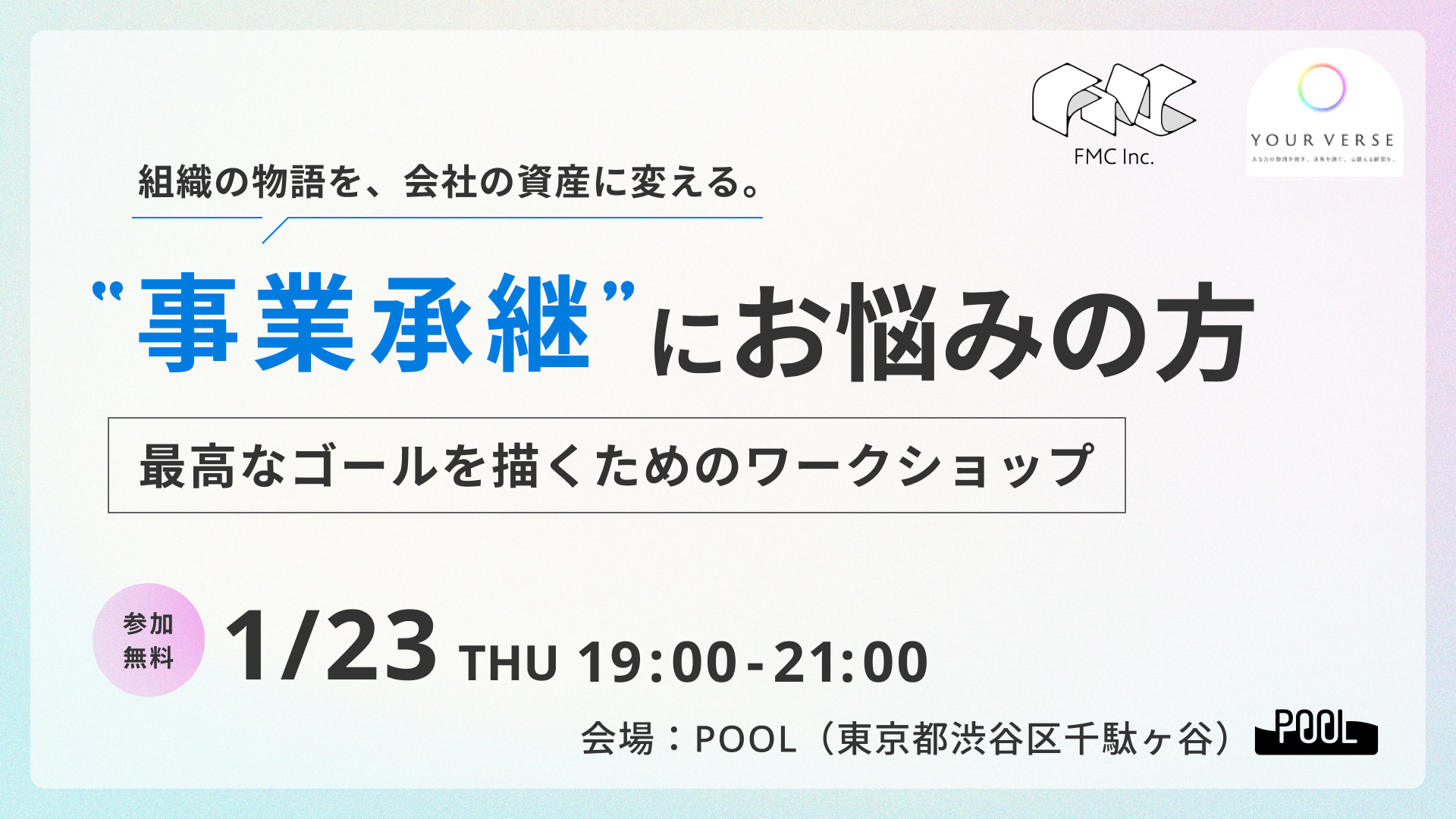 YourVerse×FMC “事業承継“にお困りの方必見！自分にとって最高なゴールを描くワークショップ | オフラインイベントを開催します！