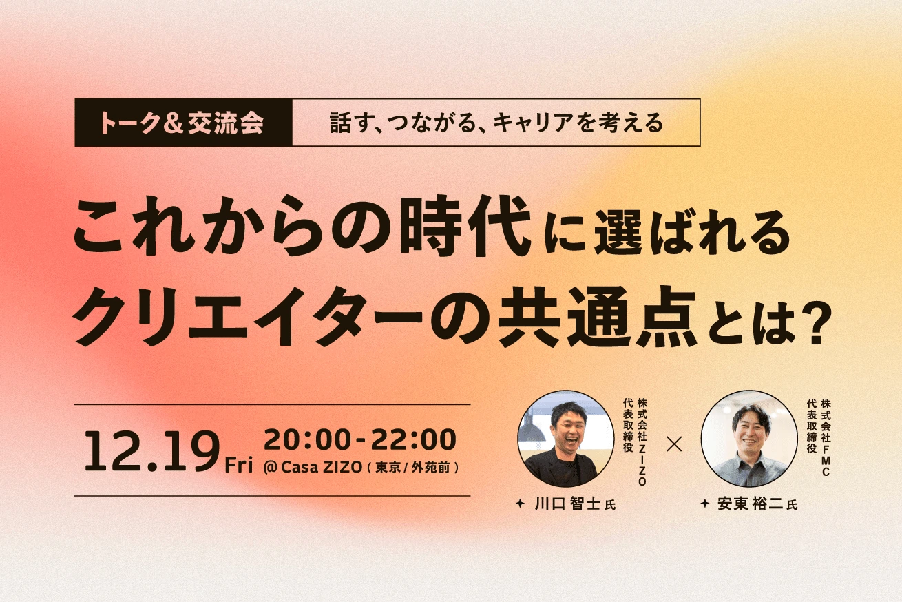 LIG×ZIZO×FMC「これからの時代に選ばれるクリエイターの共通点とは？」トーク＆交流イベントを開催しました。