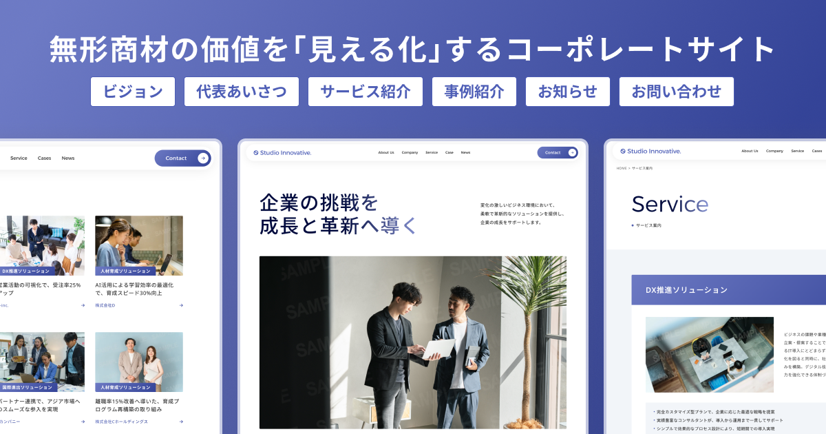 【Studioテンプレート】「形のないサービス」を、わかりやすく・信頼感をもって伝える「無形商材コーポレート」をリリースしました