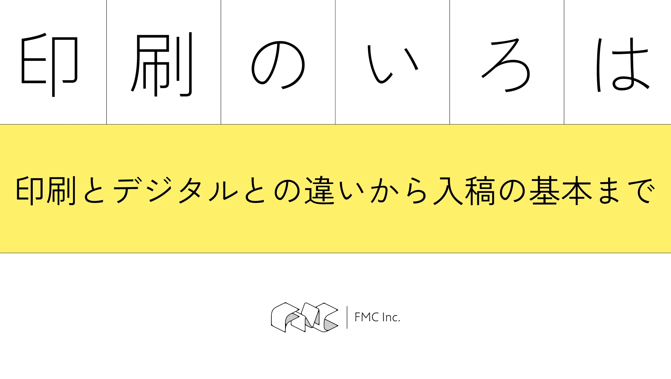 【印刷のいろは】印刷とデジタルとの違いから入稿の基本まで！