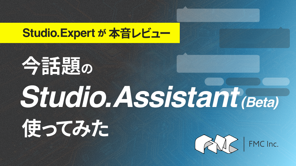 今話題のStudio Assistant(Beta)を使ってみた〜Studio Expertsが本音レビュー〜