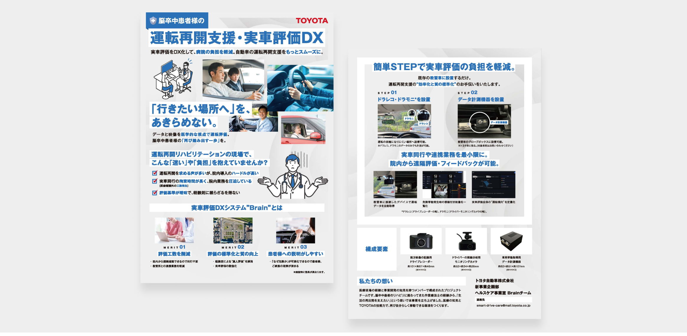 brainプロジェクト「運転再開支援・実写評価DX」チラシ制作