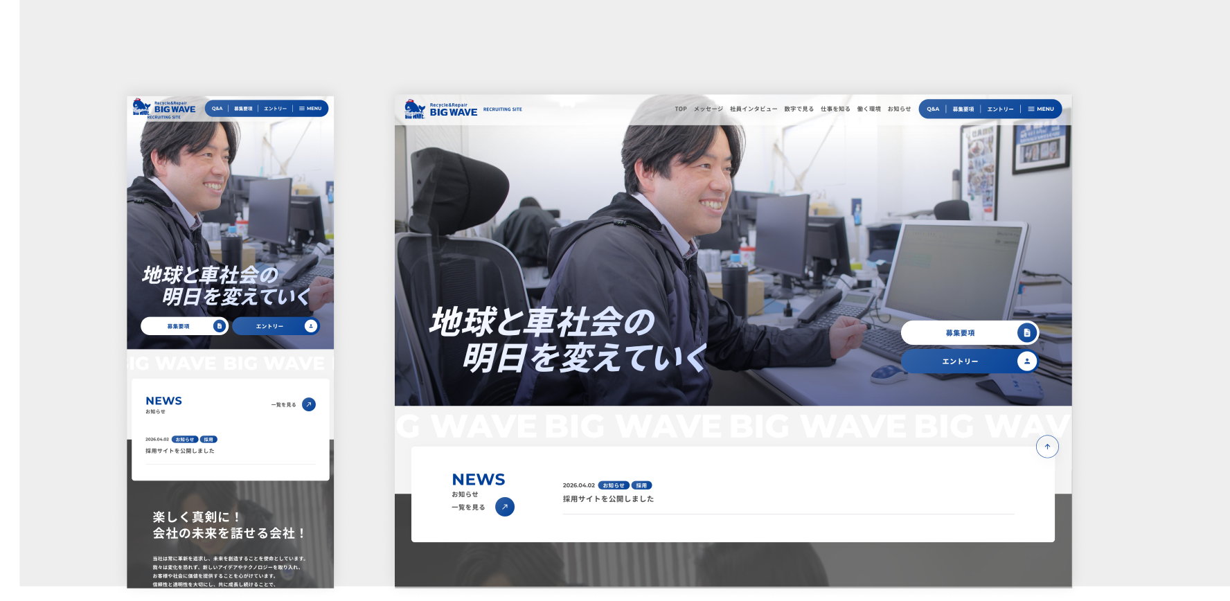 株式会社ビッグウェーブ 採用サイト制作