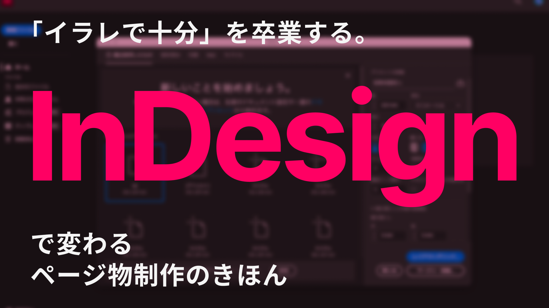 「イラレで十分」を卒業する。InDesignで変わるページ物制作のきほん