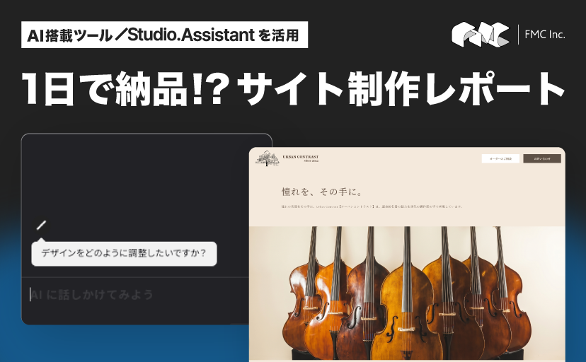 Studio.Assistantを活用した「1日で納品」サイト制作レポート — お客様と共に作り上げるプロセスの形