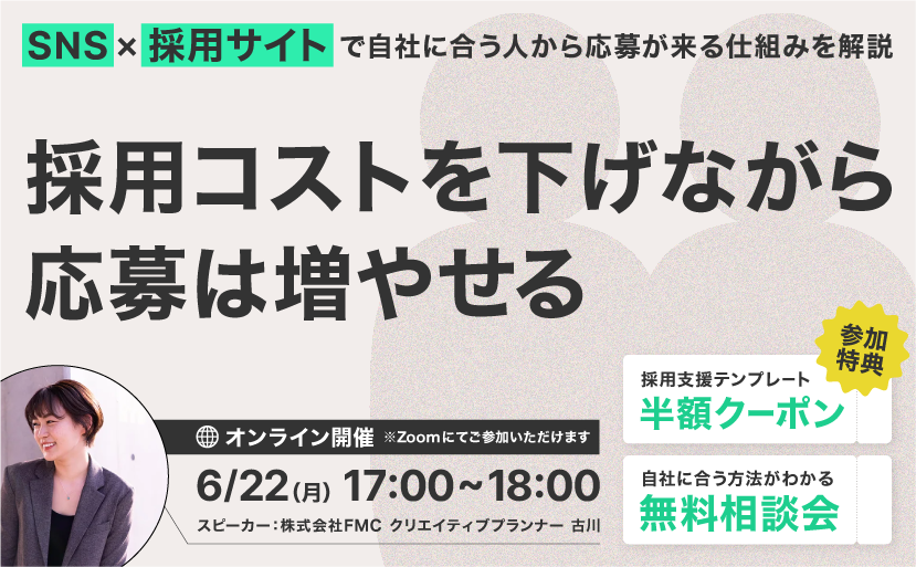 【無料ウェビナー開催】\SNS担当者が教える！/SNS×採用サイトを活用した自社経由エントリー増加術〜“採用につながる武器”に変える方法〜