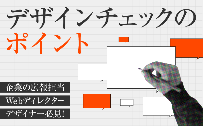 より良いWebサイトをお届けするために。社内勉強会「デザインチェックのポイント」を開催しました。