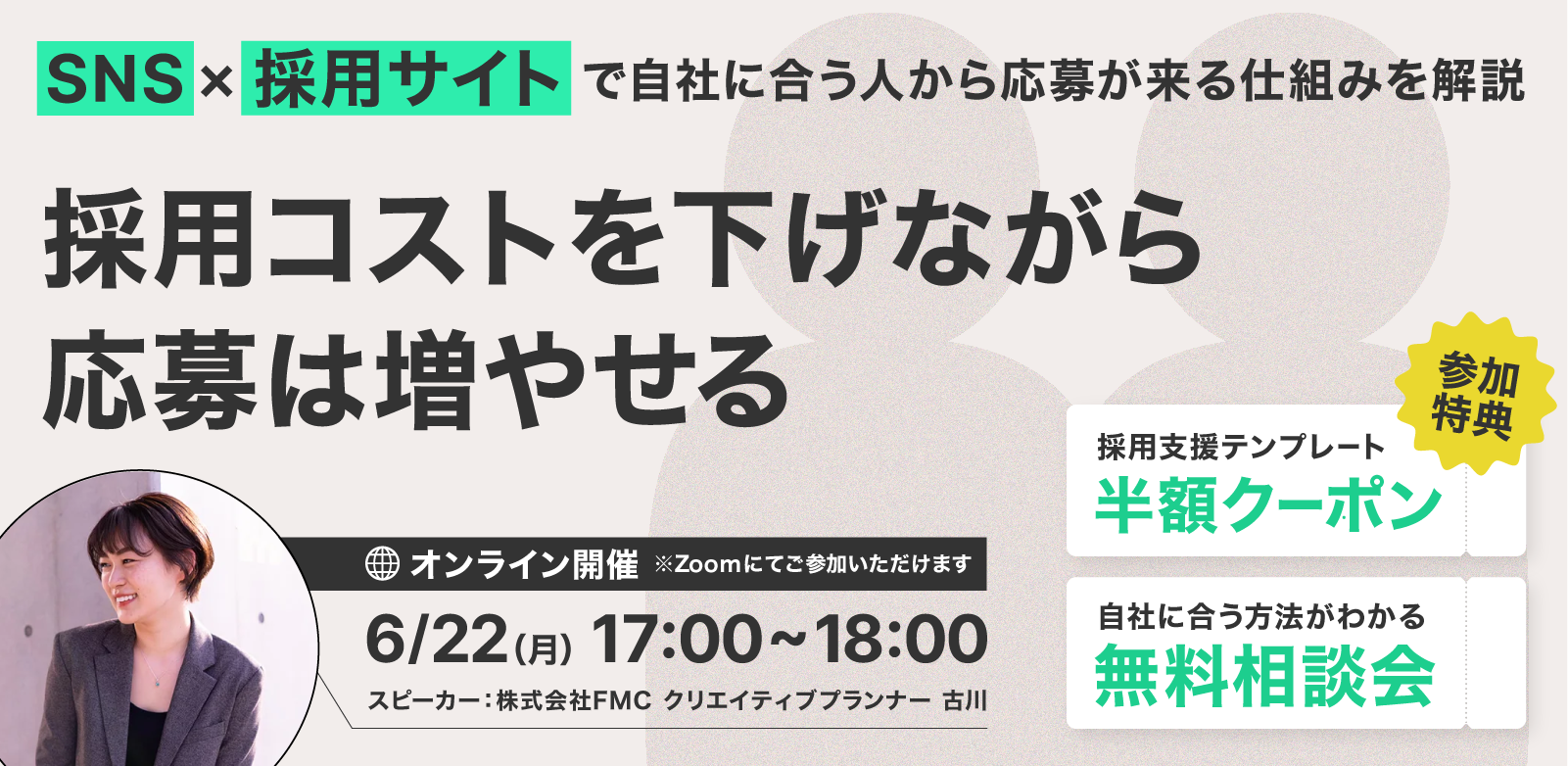 【無料ウェビナー開催】\SNS担当者が教える！/SNS×採用サイトを活用した自社経由エントリー増加術〜“採用につながる武器”に変える方法〜