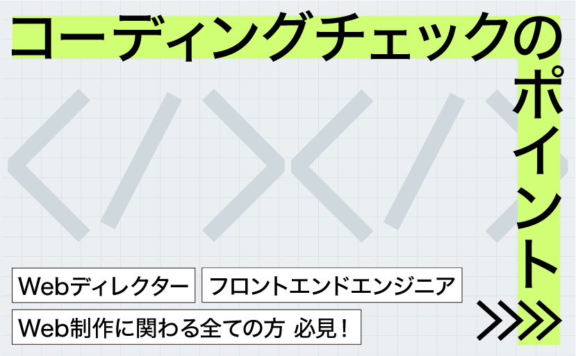 ユーザーに信頼されるWebサイトへ。品質を担保する「コーディングチェック」5つのポイント