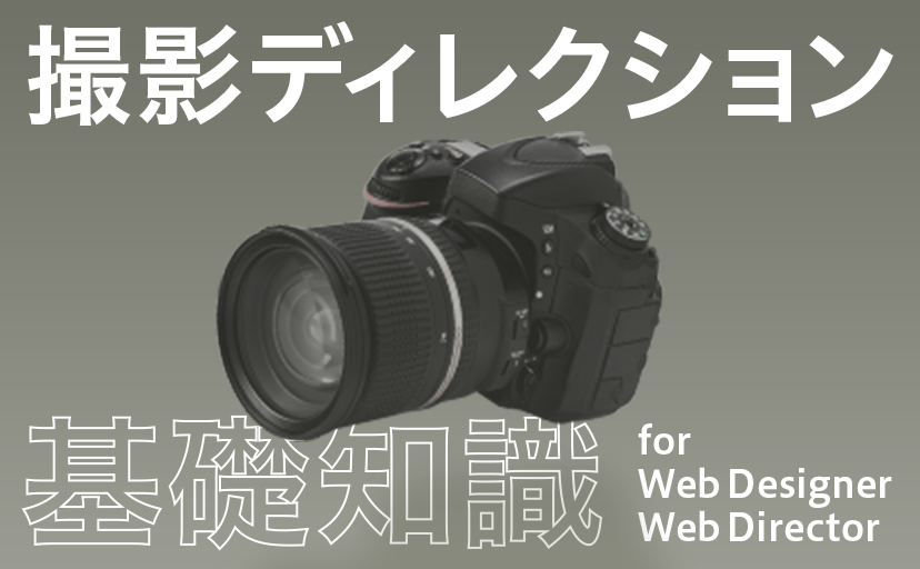 Webデザイナー・ディレクターに必要な「撮影ディレクション」の基礎知識